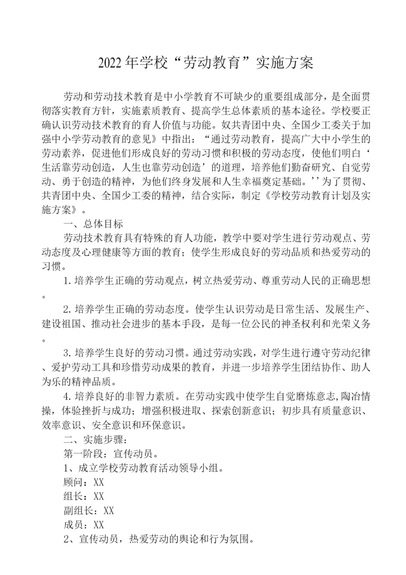 2022学校劳动教育计划及实施方案范文.docx