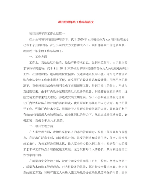 精编之项目经理年终工作总结范文.docx
