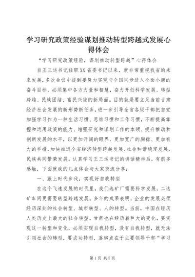 学习研究政策经验谋划推动转型跨越式发展心得体会 (4).docx