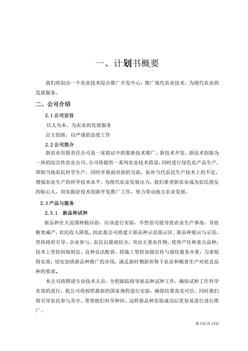 农业项目商业计划书大学生创业计划书创业大赛