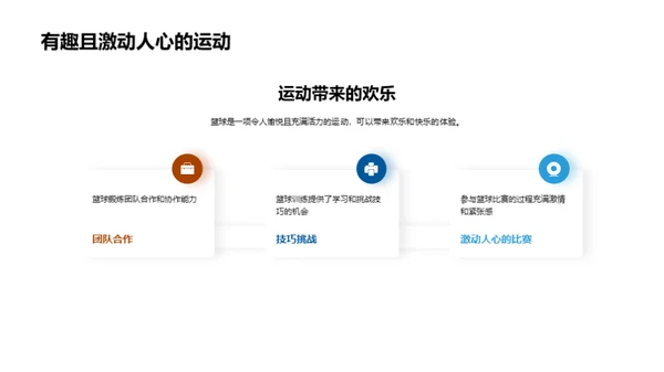 篮球：技艺与热情