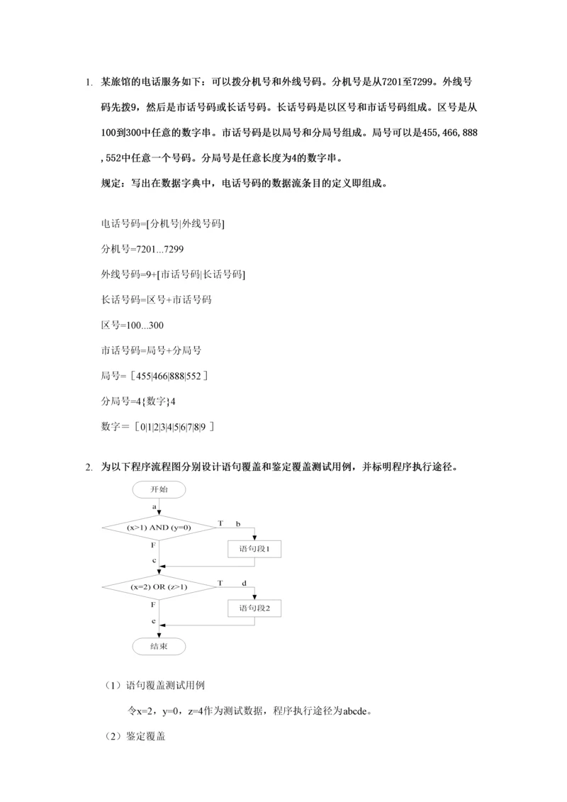 2023年软件工程经典考试例题复习题重点知识点含答案.docx