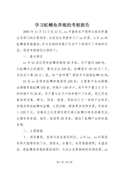 学习虹鳟鱼养殖的考察报告 (2).docx