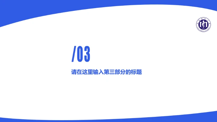 福建医科大学课题学术汇报毕业论文答辩通用PPT模板