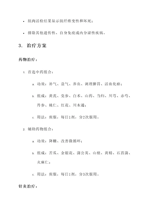 糖尿病肌萎缩中医治疗方案