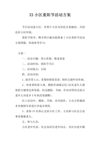 社区重阳节活动专业方案.docx