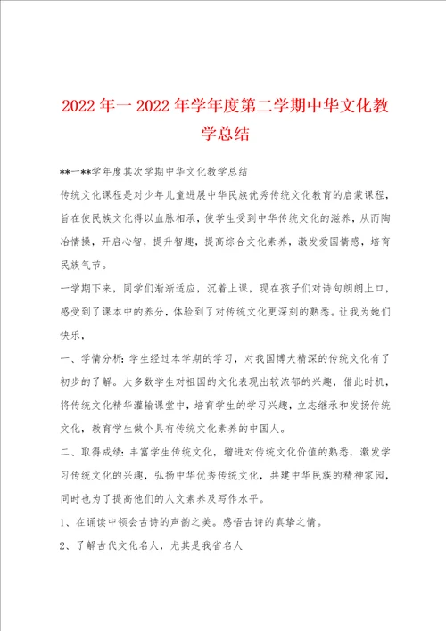 2022年一2022年学年度第二学期中华文化教学总结