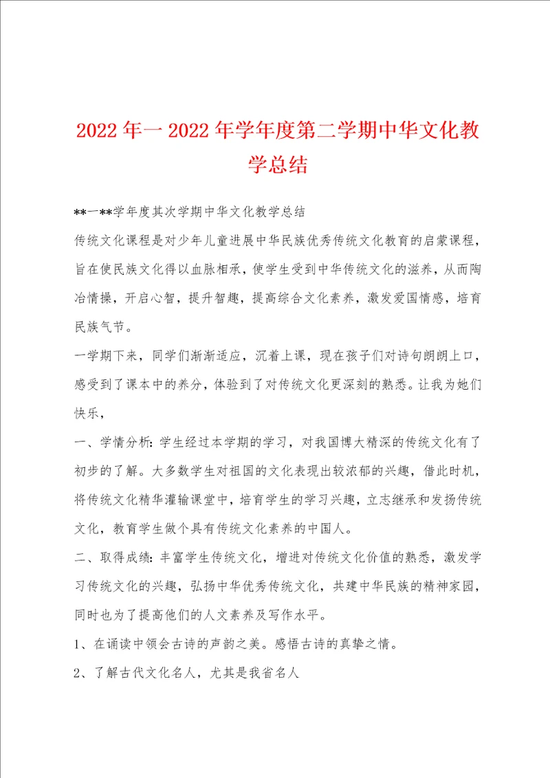 2022年一2022年学年度第二学期中华文化教学总结