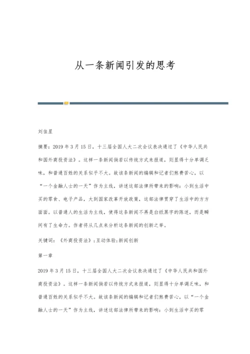 从一条新闻引发的思考.docx