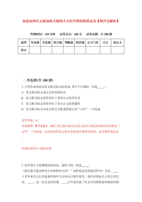 福建福州长乐机场海关辅助人员招考聘用模拟试卷附答案解析第0期