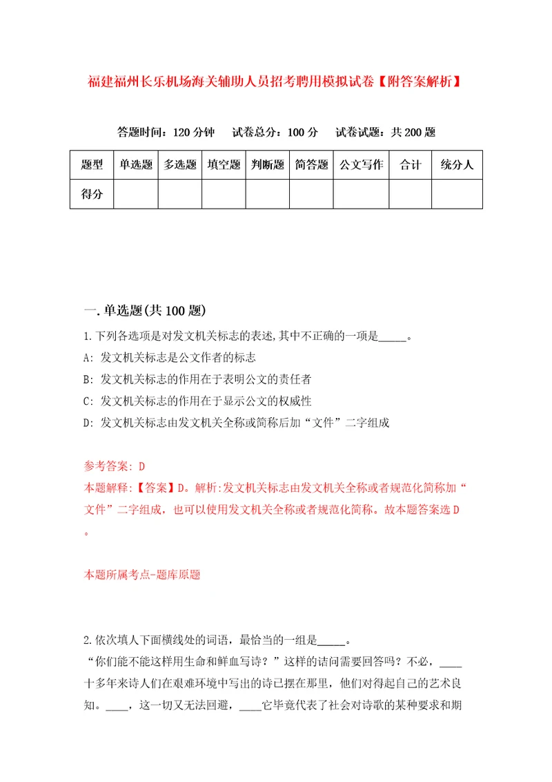 福建福州长乐机场海关辅助人员招考聘用模拟试卷附答案解析第0期