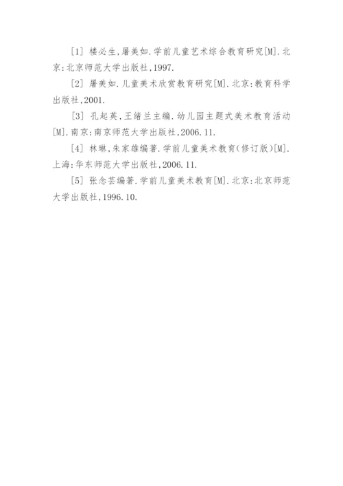 置于文化传承视野下的幼儿美术欣赏教育探究论文.docx