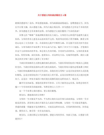 精编之关于感恩父母的演讲稿范文4篇.docx