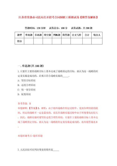 江苏省常熟市司法局公开招考合同制职工模拟试卷附答案解析7