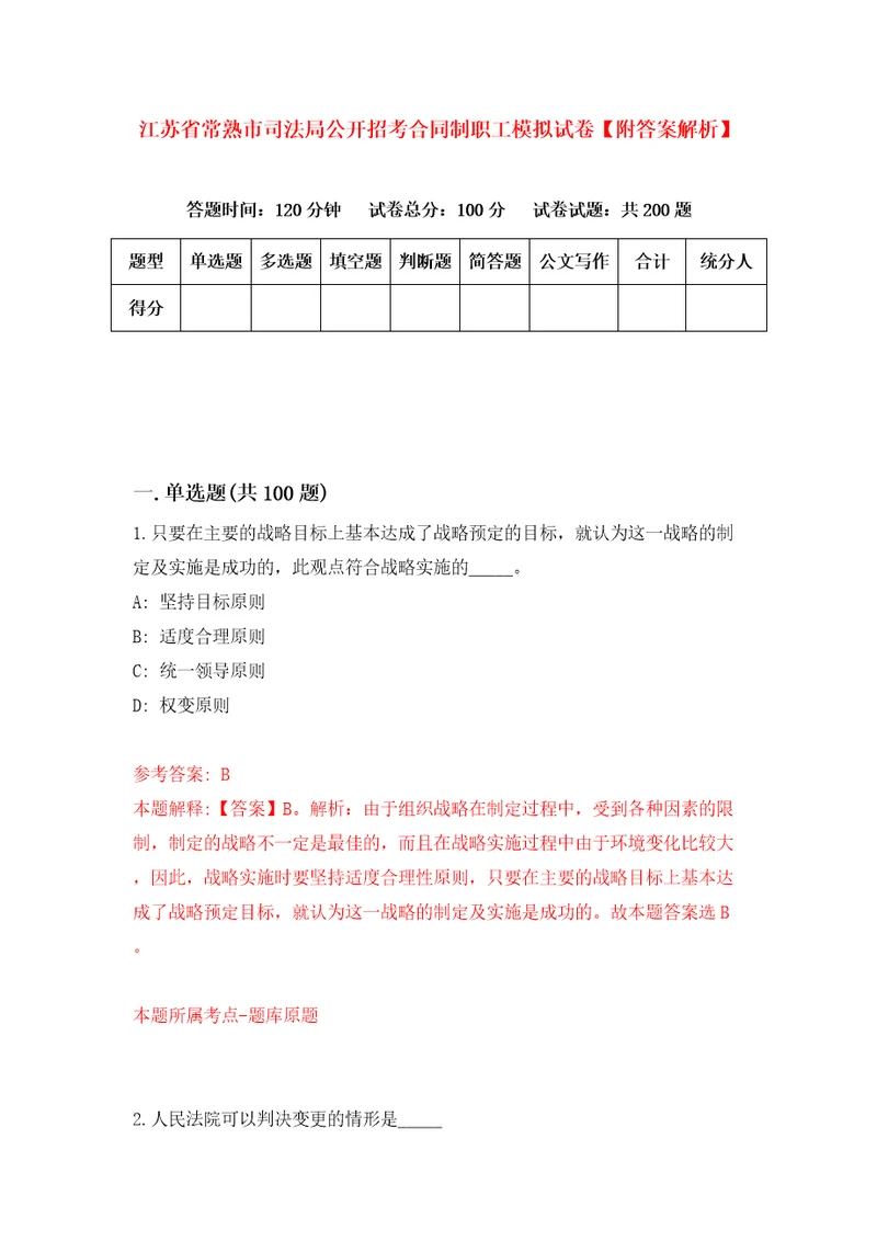 江苏省常熟市司法局公开招考合同制职工模拟试卷附答案解析7