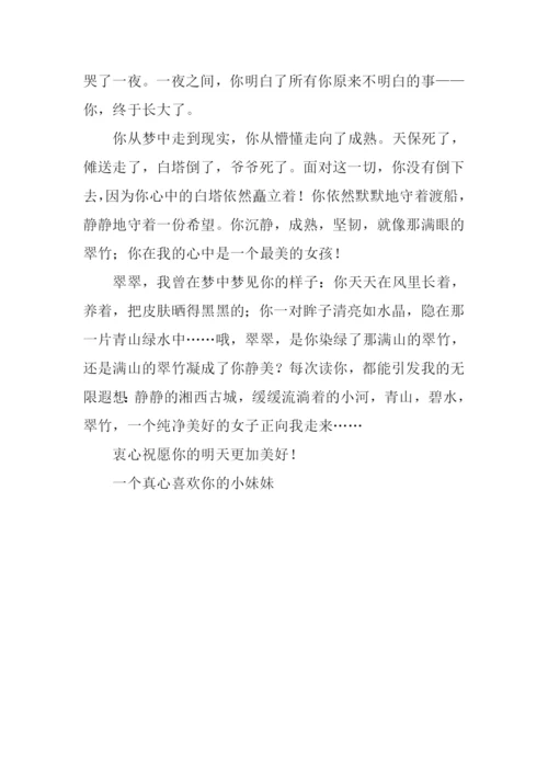 写给翠翠的一封信800字.docx