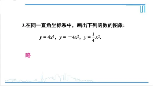 【高效备课】人教版九(上) 22.1 二次函数的图象和性质 习题22.1 课件