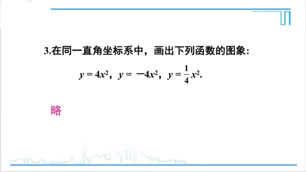 【高效备课】人教版九(上) 22.1 二次函数的图象和性质 习题22.1 课件