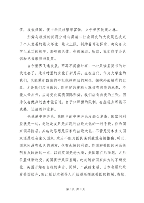 形势与政策的问题分析心得三篇.docx