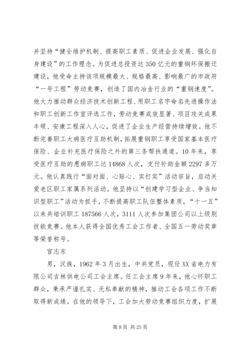 全国优秀工会工作者标兵简要事迹.docx