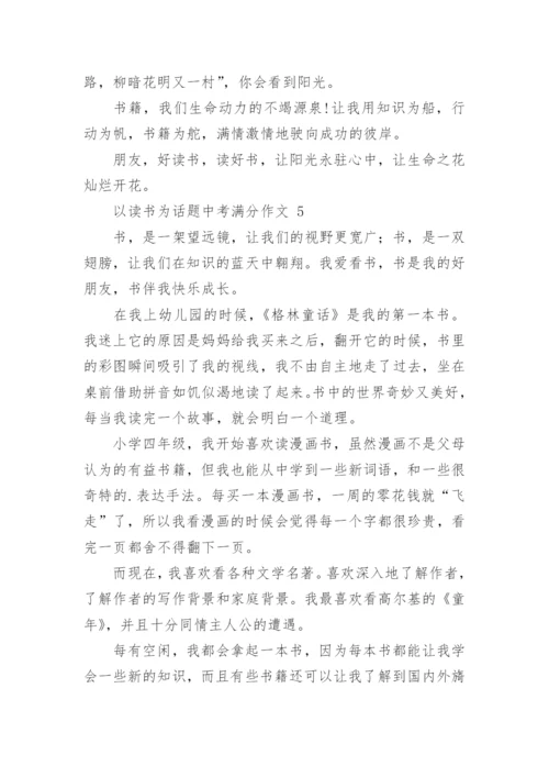 以读书为话题中考满分作文.docx