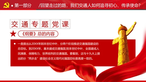 贯彻交通强国建设纲要践行交通人初心与使命交通专题党课PPT