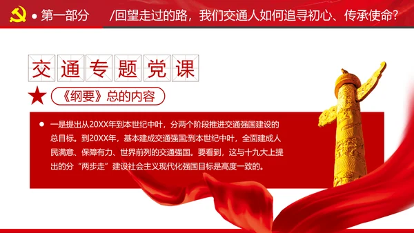贯彻交通强国建设纲要践行交通人初心与使命交通专题党课PPT