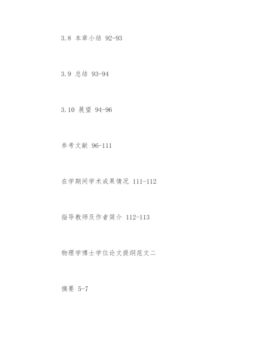 物理学博士学位论文提纲.docx