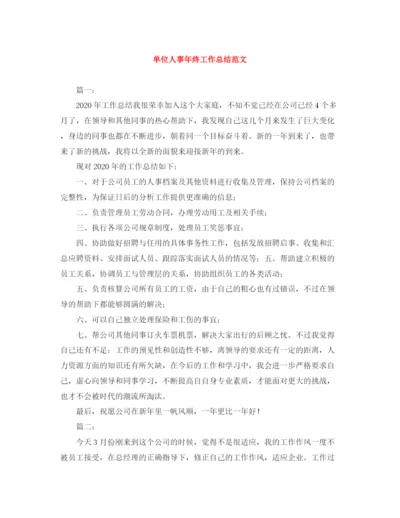 精编之单位人事年终工作总结范文.docx