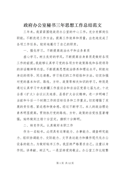 政府办公室秘书三年思想工作总结范文.docx