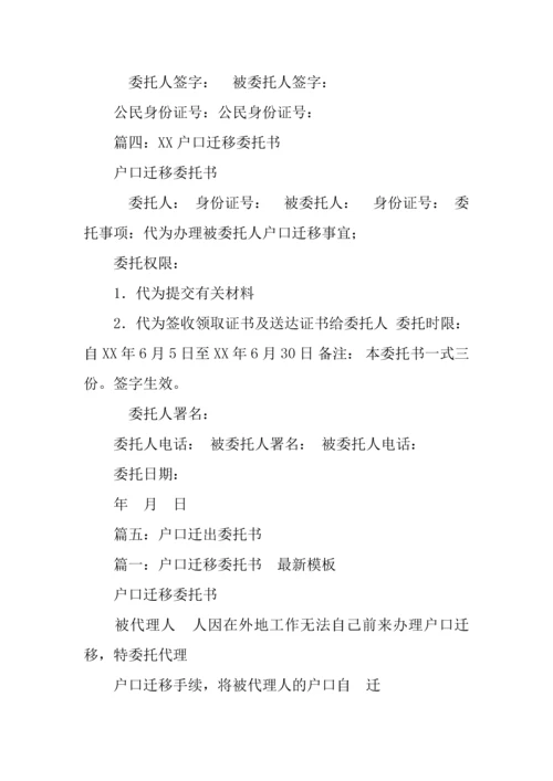 户口迁出委托书.docx