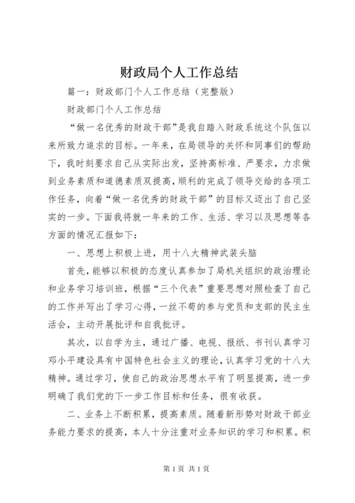 财政局个人工作总结 (9).docx