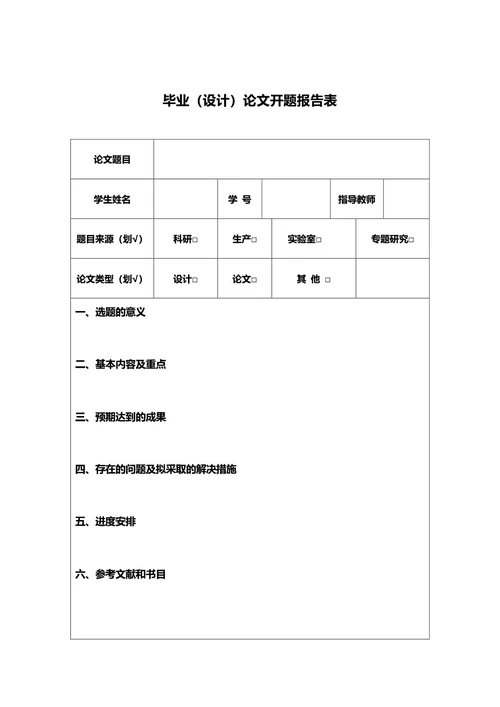 研究生学位论文开题报告