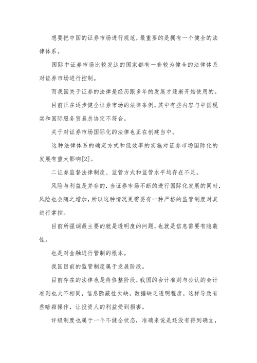 证券市场国际化问题及对策