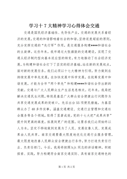 学习十7大精神学习心得体会交通 (2).docx