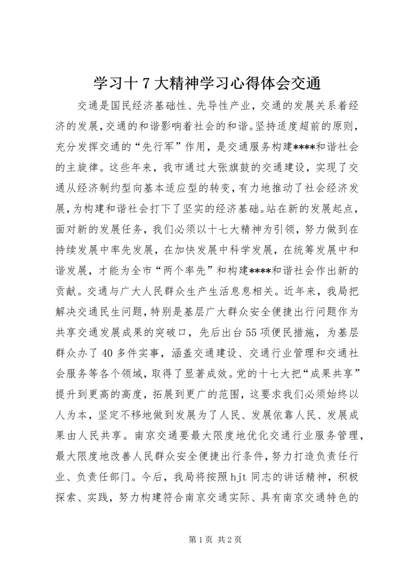学习十7大精神学习心得体会交通 (2).docx