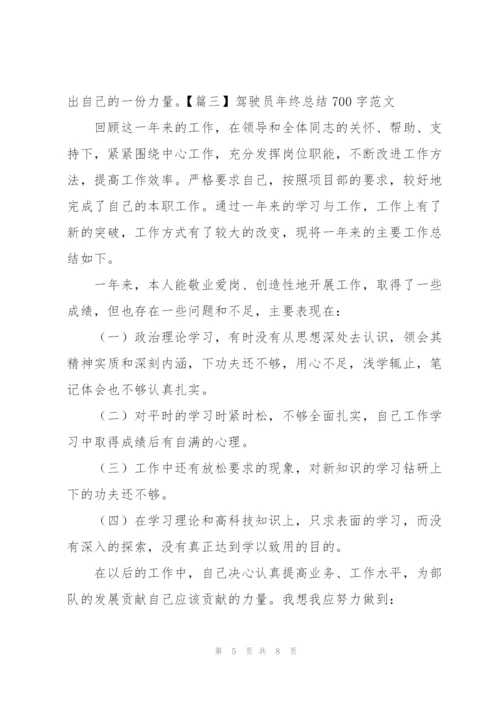 驾驶员年终总结700字范文.docx