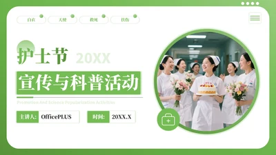 绿色简约风护士节宣传与科普PPT模板