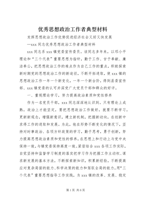 优秀思想政治工作者典型材料.docx