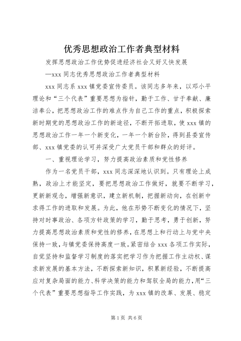 优秀思想政治工作者典型材料.docx