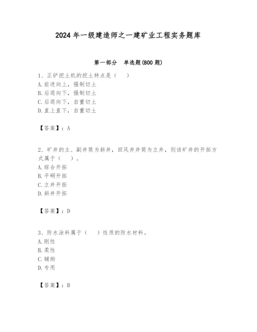 2024年一级建造师之一建矿业工程实务题库附精品答案.docx