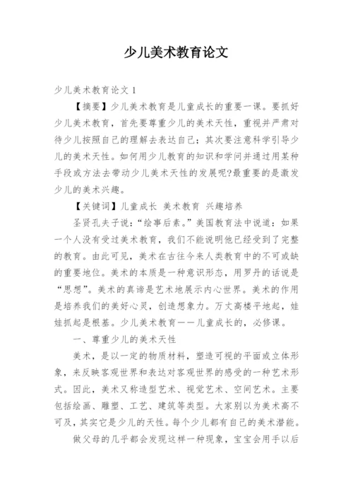 少儿美术教育论文.docx