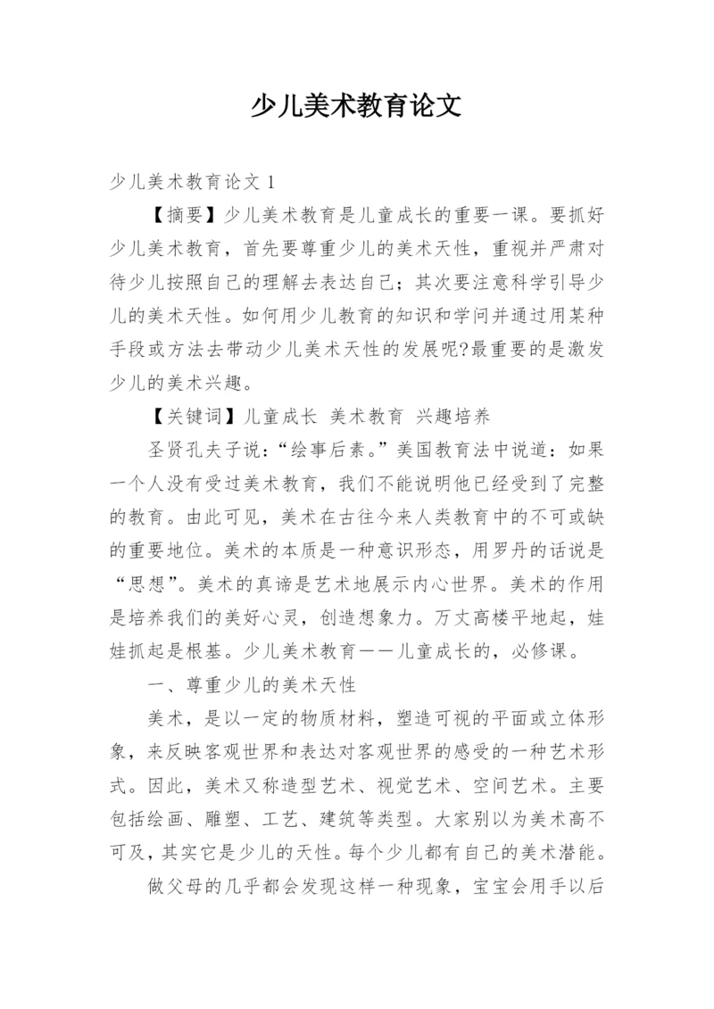 少儿美术教育论文.docx