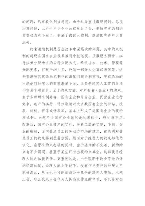国有企业的管理论文.docx