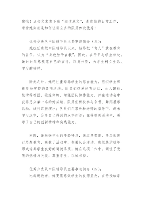 优秀少先队中队辅导员主要事迹简介(精选8篇).docx