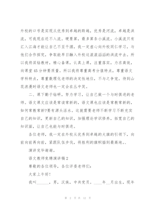 语文教师竞聘演讲稿模板5篇.docx