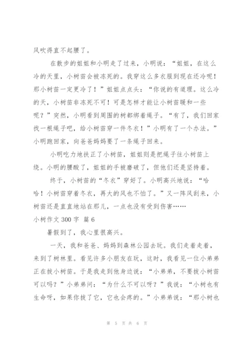 小树作文300字六篇.docx