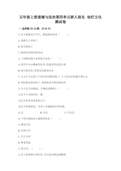 五年级上册道德与法治第四单元骄人祖先 灿烂文化测试卷可打印.docx