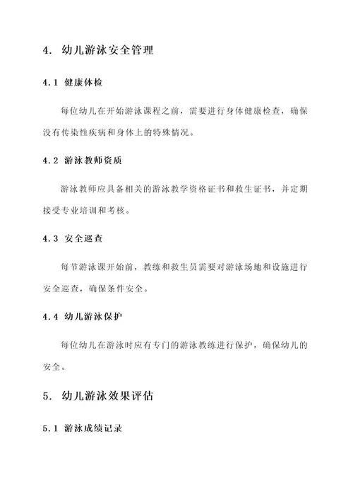 幼儿园游泳方案