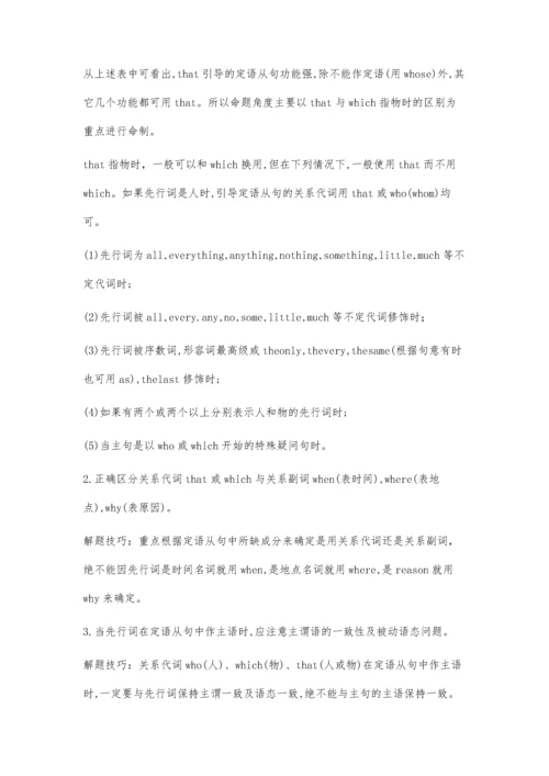 定语从句的命题角度及常犯错误.docx